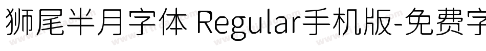狮尾半月字体 Regular手机版字体转换